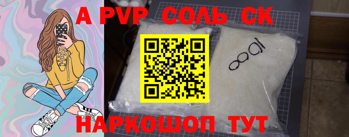 Альфа ПВП Соль Лесосибирск
