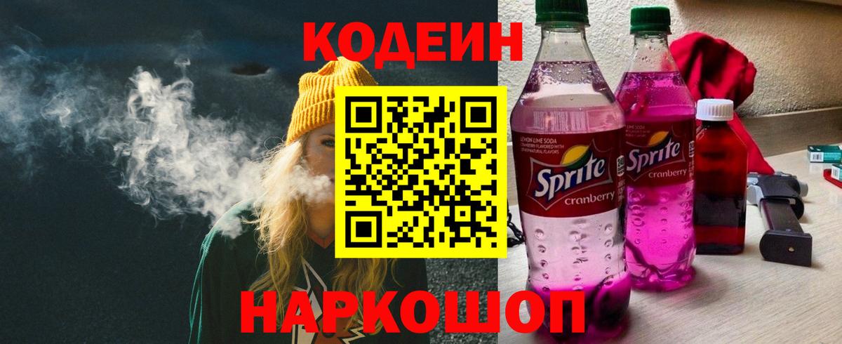 Лесосибирск  Кодеин напиток Lean (лин)  Вход с VPN 