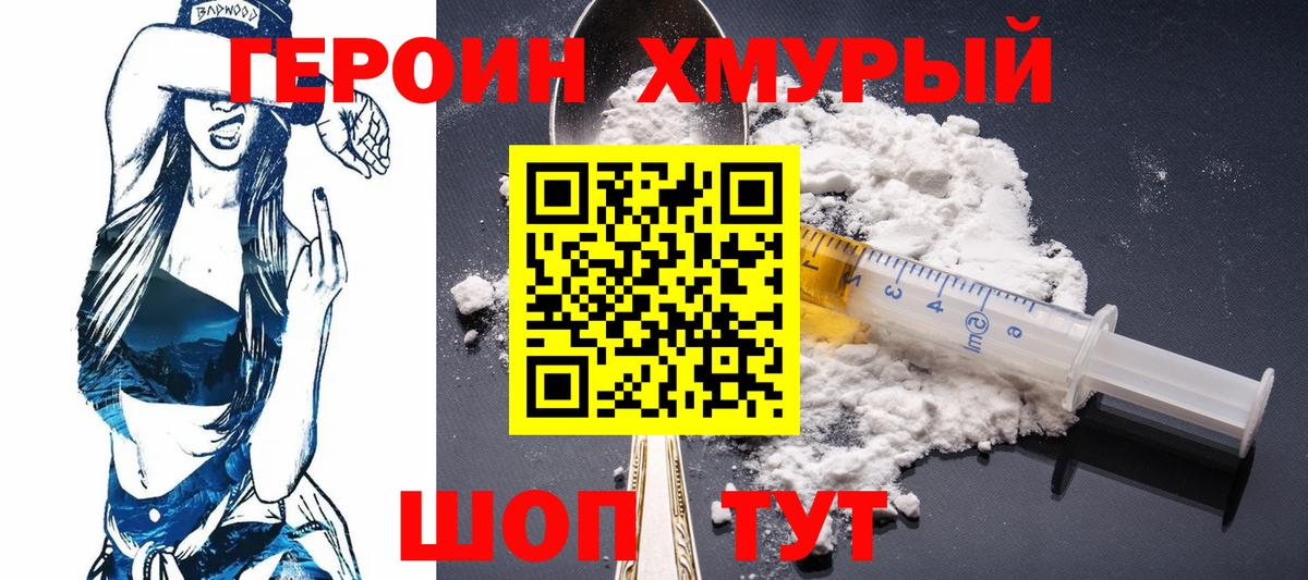 ГЕРОИН хмурый Лесосибирск
